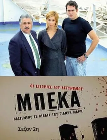 Οι ιστορίες του αστυνόμου Μπέκα TV series poster - Rated 7.6/10
