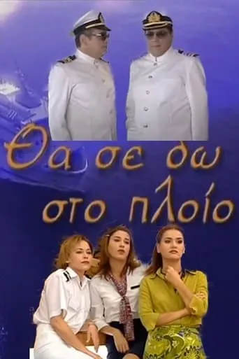Θα Σε Δω Στο Πλοίο TV series poster - Rated 5/10