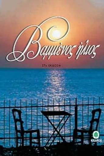 Βαμμένος ήλιος TV series poster - Rated 5/10