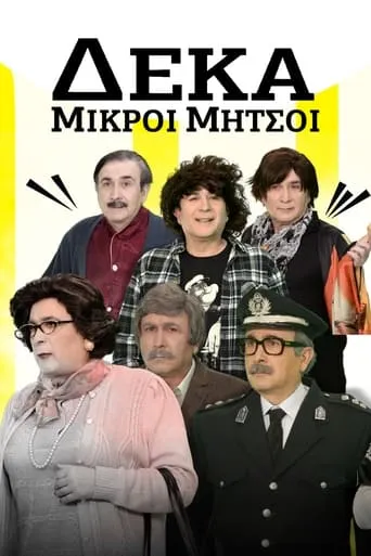 Deka Mikroi Mitsoi TV series poster - Rated 7.2/10