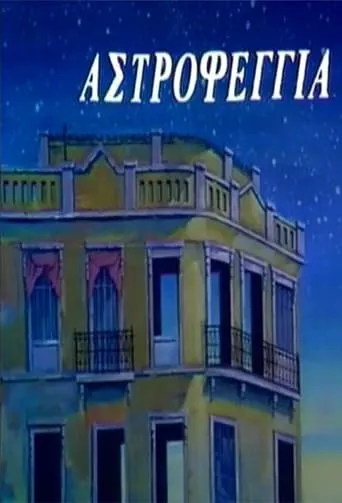 Αστροφεγγιά TV series poster - Rated 8/10