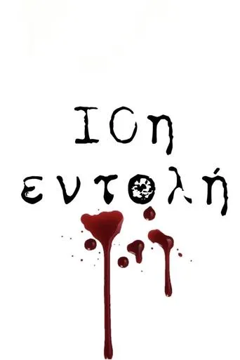 10i entoli TV series poster - Rated 7.6/10