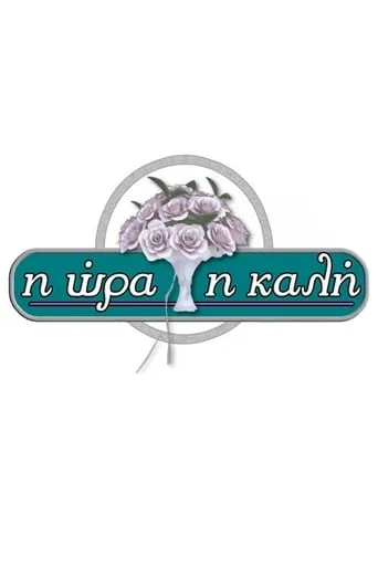 Η Ώρα η Καλή TV series poster - Rated 4.3/10