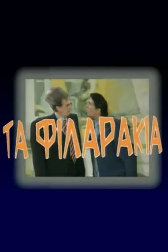 Τα Φιλαράκια TV series poster - Rated 4/10