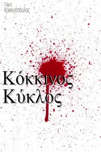 Κόκκινος κύκλος TV series poster - Rated 7.3/10