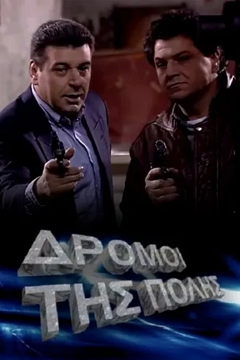 Οι δρόμοι της πόλης TV series poster - Rated 7/10