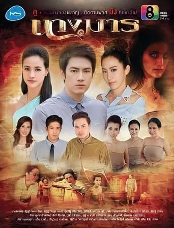 Nang Marn TV series poster - Rated 6/10
