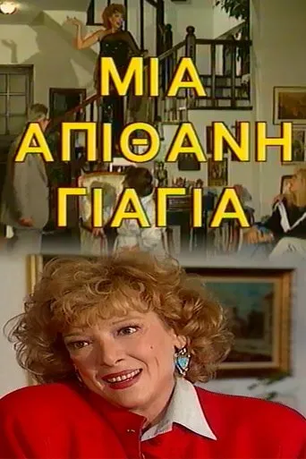 Μια Απίθανη Γιαγιά TV series poster - Rated 6/10