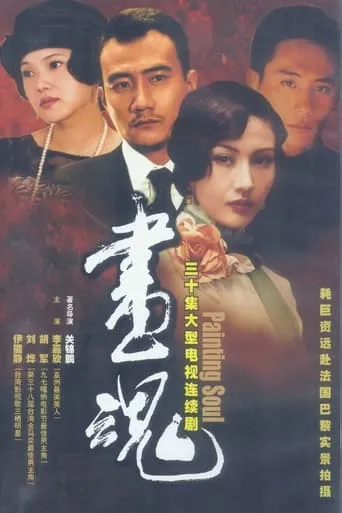 画魂 TV series poster - Rated 6/10