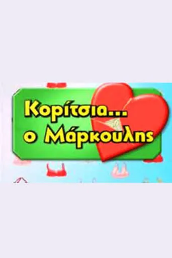 Κορίτσια... ο Μάρκουλης TV series poster - Rated 6.5/10