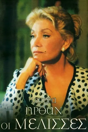 ...Ύστερα Ήρθαν οι Μέλισσες TV series poster - Rated 9/10