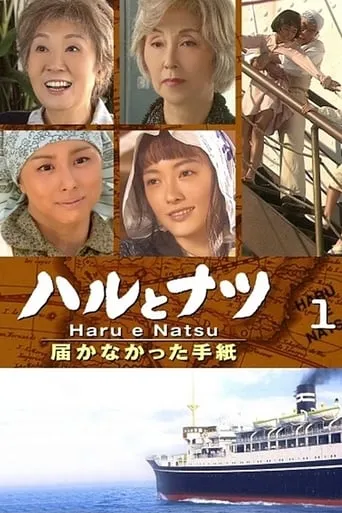 Haru and Natsu TV series poster - Rated 7.8/10