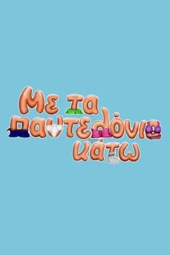 Me ta pantelonia kato TV series poster - Rated 7/10
