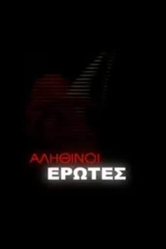 Αληθινοί έρωτες TV series poster - Rated 5.6/10