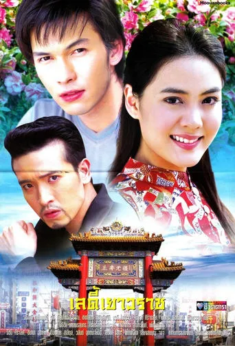 Lady Yaowarat TV series poster - Rated 9/10