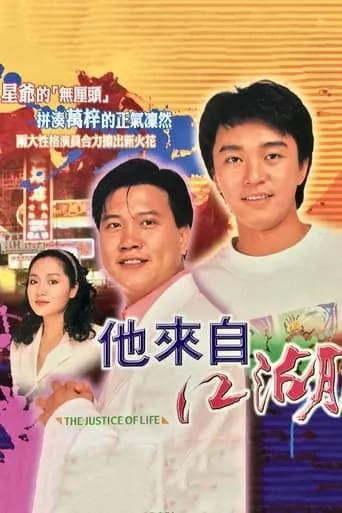 The Justice of Life TV series poster - Rated 8/10