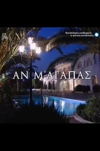 Αν M' Aγαπάς TV series poster - Rated 5/10