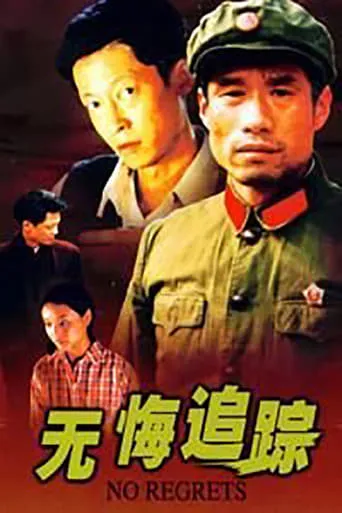 无悔追踪 TV series poster - Rated 8/10
