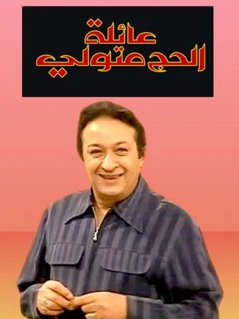 The Family of Hajj Metwalli TV series poster - Rated 7/10