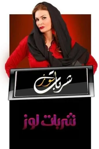 Sharbat Louz TV series poster - Rated 7/10