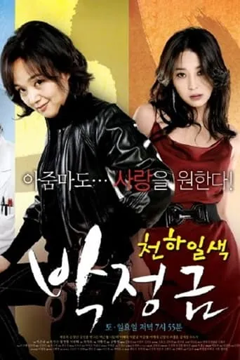 Woman of Matchless Beauty, Park Jung Kum TV series poster - Rated 5/10