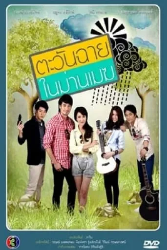 Tawan Chai Nai Marn Mek TV series poster - Rated 5.5/10