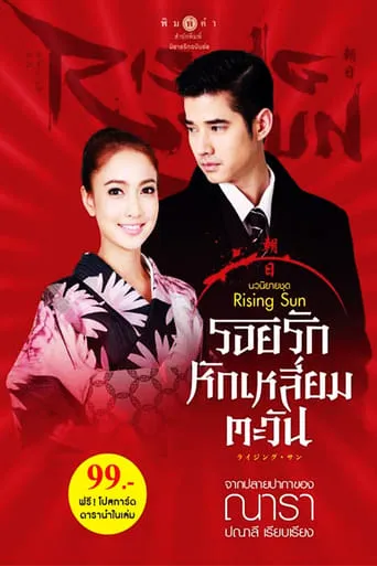 The Rising Sun TV series poster - Rated 8.3/10