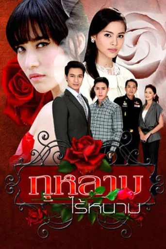 Rose Without Thorns TV series poster - Rated 5.5/10