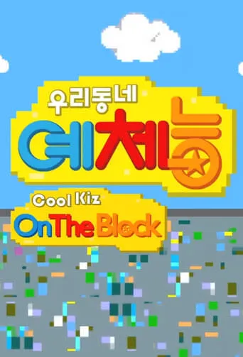 Cool Kiz on the Block TV series poster - Entertainment content