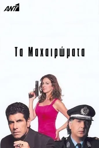 Τα Μαχαιρώματα TV series poster - Rated 4/10