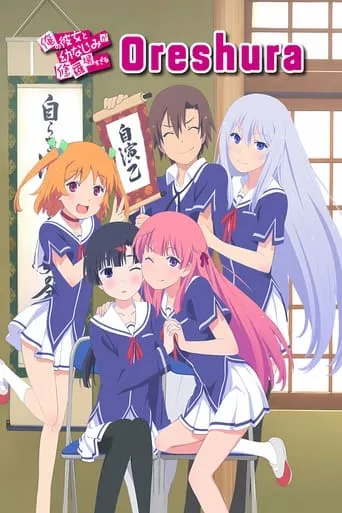 Oreshura TV series poster - Rated 5.811/10