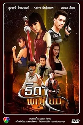 Thida Paya Yom TV series poster - Rated 6/10