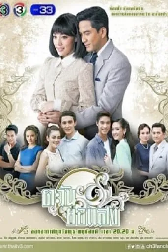 Tawan Yor Saeng TV series poster - Rated 10/10