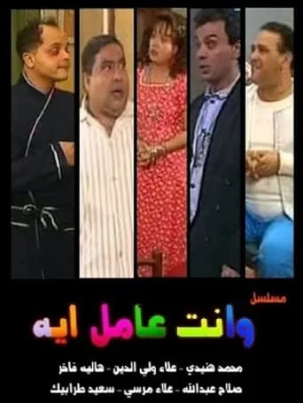 W Enta Amel Eh TV series poster - Rated 7.5/10