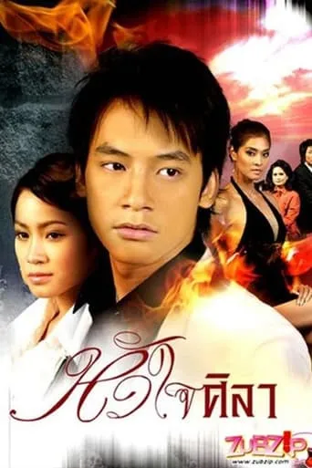 Heart of Stone TV series poster - Rated 10/10
