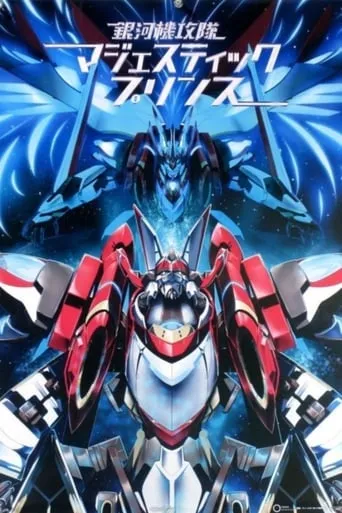 Majestic Prince TV series poster - Rated 8/10