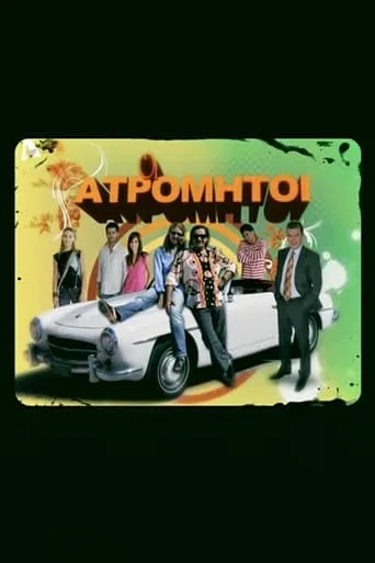 Oi Atromitoi TV series poster - Rated 9/10