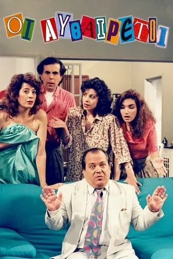Oi Afthairetoi TV series poster - Rated 7.5/10