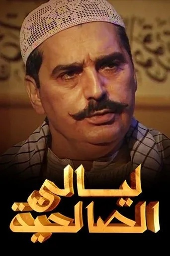 Nights of Al Saliheya TV series poster - Rated 6.4/10
