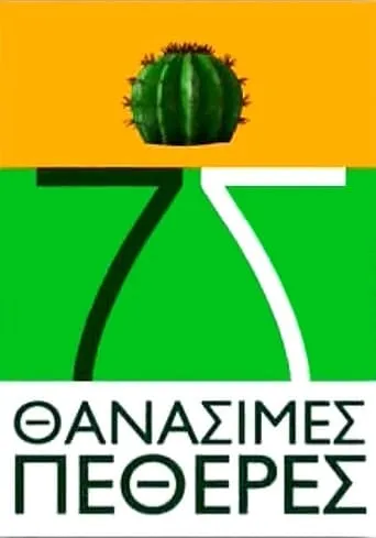 7 Thanásimes Petherés TV series poster - Rated 6/10
