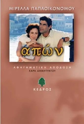 Απών TV series poster - Rated 8/10