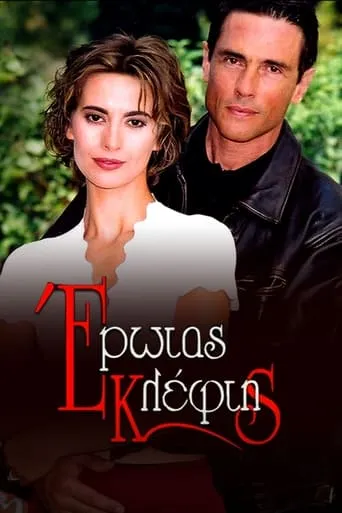 Έρωτας Κλέφτης TV series poster - Rated 4/10