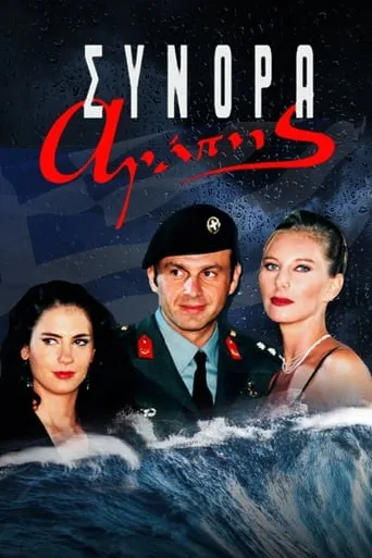 Σύνορα Αγάπης TV series poster - Rated 8/10