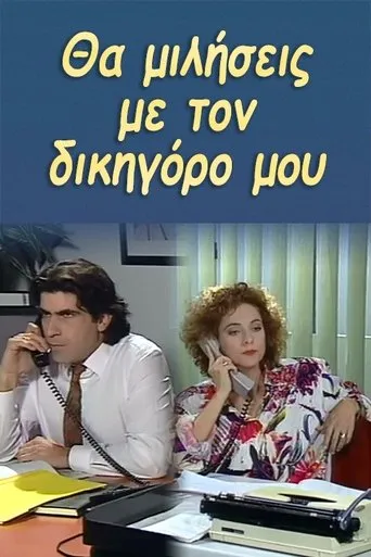 Θα μιλήσεις με τον δικηγόρο μου TV series poster - Rated 7/10