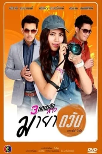 3 Sam Taharn Suea Sao Series TV series poster - Rated 7.7/10