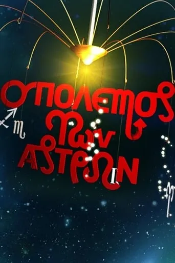 Ο Πόλεμος των Άστρων TV series poster - Rated 4.3/10