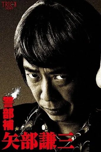 Keibuho Yabe Kenzo TV series poster - Rated 7.8/10