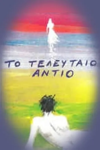 To teleftaio antio TV series poster - Rated 7/10