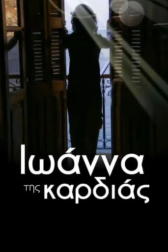 Ιωάννα της καρδιάς TV series poster - Rated 9/10