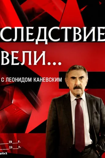 The investigation was conducted TV series poster - Rated 8.133/10